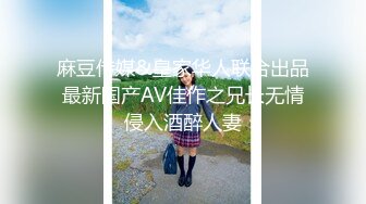 麻豆传媒&皇家华人联合出品最新国产AV佳作之兄长无情侵入酒醉人妻