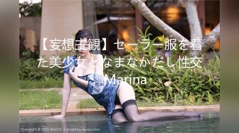 【妄想主観】セーラー服を着た美少女となまなかだし性交。Marina