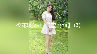 校花级女神~【蜜桃Ya】 (3)