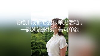 [原创] 成都老婆跟单男活动，一碰就流水接广告可单约