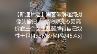 [MP4]高价约极品外围小姐姐 娇小玲珑美乳温柔 妹子直求饶