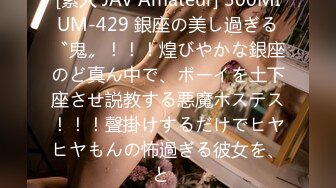 [素人 JAV Amateur] 300MIUM-429 銀座の美し過ぎる〝鬼〟！！！煌びやかな銀座のど真ん中で、ボーイを土下座させ説教する悪魔ホステス！！！聲掛けするだけでヒヤヒヤもんの怖過ぎる彼女を、と�