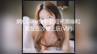 網紅Luna穿著超短裙黑絲和男友在沙發上玩(VIP)