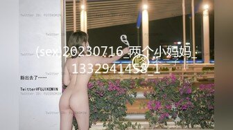 (sex)20230716_两个小妈妈_1332941458_1