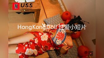 HongKongDoll 性爱小短片