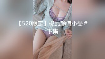 【520限定】极品颜值小受＃下集