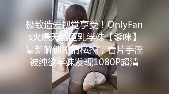 极致造爱视觉享受！OnlyFans火爆天然巨乳学妹【爹咪】最新解锁剧情私拍，看片手淫被纯欲学妹发现1080P超清