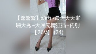 【䥣䥣䥣】幼齿~最近天天啪啪大秀~大屌无情狂插~内射【26V】 (24)