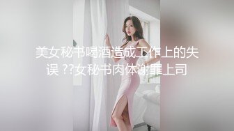 美女秘书喝酒造成工作上的失误 ??女秘书肉体谢罪上司