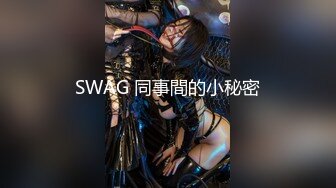 SWAG 同事間的小秘密