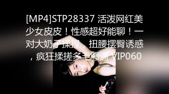 [MP4]STP28337 活泼网红美少女皮皮！性感超好能聊！一对大奶子揉捏，扭腰摆臀诱惑，疯狂揉搓多毛骚逼 VIP0600