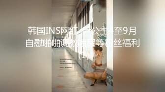 韩国INS网红-尹公主4至9月自慰啪啪调教喷尿等粉丝福利 (1)