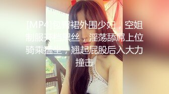 [MP4]包臀裙外围少妇，空姐制服开档黑丝，淫荡舔屌上位骑乘猛坐，翘起屁股后入大力撞击