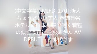 (中文字幕) [MIFD-170] 新人 ちょうどいい美人 老舗有名ホテルの日本料亭で働く着物の似合う正社員お姉さん AVDEBUT！！ 神代りま