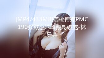 [MP4/433MB]蜜桃傳媒PMC190強欲小妹幫親哥破處-林曼芸