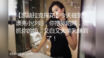 【凯迪拉克探花】今天碰到个漂亮小少妇，你撸我的屌，我抓你的奶，又白又大美乳赚到了！