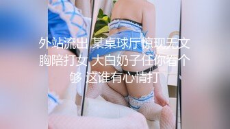 外站流出 某桌球厅惊现无文胸陪打女 大白奶子任你看个够 这谁有心情打