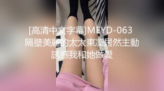 [高清中文字幕]MEYD-063 隔壁美麗的太太東凜居然主動誘惑我和她做愛