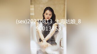 (sex)20230813_上海姑娘_890013453