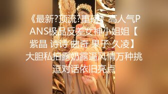 《最新?顶流?重磅》高人气PANS极品反差女神小姐姐【紫晶 诗诗 曲奇 果子 久凌】大胆私拍露奶露逼风情万种挑逗对话依旧亮点