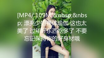 [MP4/ 109M]&nbsp;&nbsp; 漂亮少妇裸体瑜伽 这也太美了 过年好东西吃多了 不要忘记保持你的好身材哦