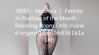 0095 - Veronica ｜ Femdom Position of the Month： Standing Room Only (ruined orgasm) (ph5bb8561b1a16f)