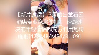 【新片速遞】 3月流出萤石云酒店专业炮房偷拍❤️速战速决的年轻情侣都充分利用炮椅啪啪[420MB/MP4/31:09]