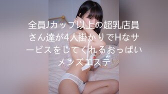 全員Jカップ以上の超乳店員さん達が4人掛かりでHなサービスをしてくれるおっぱいメンズエステ