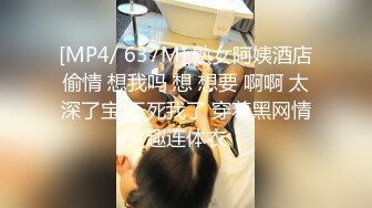 [MP4/ 637M] 熟女阿姨酒店偷情 想我吗 想 想要 啊啊 太深了宝 干死我了 穿着黑网情趣连体衣