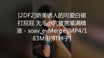 [2DF2]娇美诱人的可爱白裙打屁屁 无毛小穴被赏灌满精液 - soav_evMerge [MP4/183MB][BT种子]