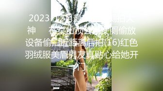 2023-12月最新流出厕拍大神❤️在某山顶公园女厕偷放设备偷拍近距离后拍(16)红色羽绒服美眉男友真贴心给她开门