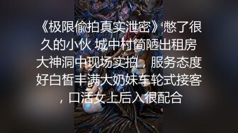 《极限偸拍真实泄密》憋了很久的小伙 城中村简陋出租房大神洞中现场实拍，服务态度好白皙丰满大奶妹车轮式接客，口活女上后入很配合