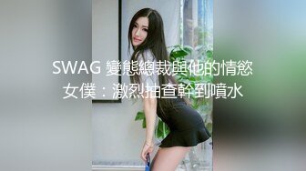 SWAG 變態總裁與他的情慾女僕：激烈抽查幹到噴水