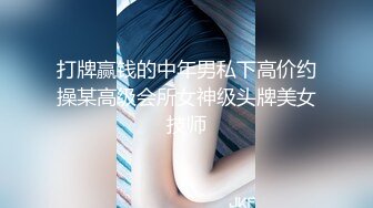 打牌赢钱的中年男私下高价约操某高级会所女神级头牌美女技师