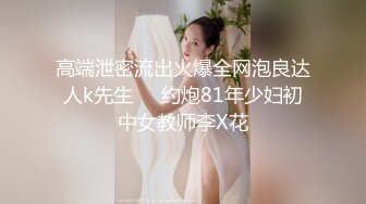 高端泄密流出火爆全网泡良达人k先生❤️约炮81年少妇初中女教师李X花