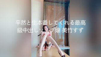 平然と生本番してくれる最高級中出しソープ嬢 美竹すず