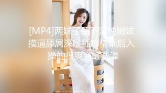 [MP4]两妹子留下清纯嫩妹 摸逼舔屌深喉插嘴骑乘后入 操的很爽浴缸洗澡