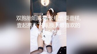 双胞胎姐妹花,长相壹模壹样,壹起携手下海,换上最喜欢的内内给你看