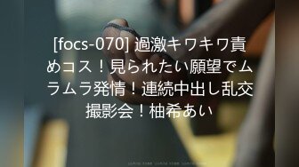 [focs-070] 過激キワキワ責めコス！見られたい願望でムラムラ発情！連続中出し乱交撮影会！柚希あい