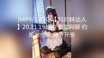 [MP4/1.65G]【91约妹达人】20.11.19偷拍 真实网聊 约炮嫩良家 酒店开房