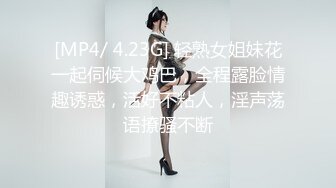 [MP4/ 4.23G] 轻熟女姐妹花一起伺候大鸡巴，全程露脸情趣诱惑，活好不粘人，淫声荡语撩骚不断