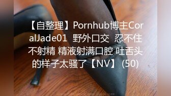 【自整理】Pornhub博主CoralJade01  野外口交  忍不住不射精 精液射满口腔 吐舌头的样子太骚了【NV】 (50)