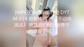 [MP4]天美抖阴旅行射 DYTM-014 新春特辑❤️《不动鸡挑战》 男嘉宾们做好被榨干的准备了吗？