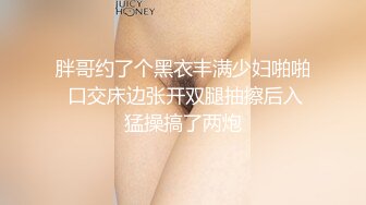 胖哥约了个黑衣丰满少妇啪啪 口交床边张开双腿抽擦后入猛操搞了两炮