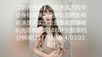 【新片速遞】涉世未深艺校毕业身材苗条清纯美女应聘影视剧演员其实这全是圈套昏睡被扒光尽情玩弄1080P完整原档分辨率[2177M/MP4/03:03:42]