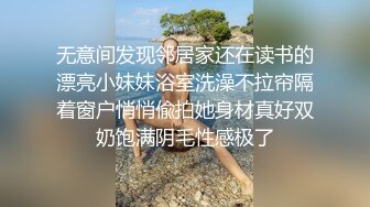 无意间发现邻居家还在读书的漂亮小妹妹浴室洗澡不拉帘隔着窗户悄悄偸拍她身材真好双奶饱满阴毛性感极了