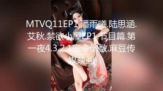 MTVQ11EP1.潘雨曦.陆思涵.艾秋.禁欲小屋EP1.节目篇.第一夜4.3.2.1密令倒数.麻豆传媒映画