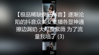 【极品稀缺疯狂抖音】逐渐沦陷的抖音众美女主播各显神通擦边漏奶 大尺度紫薇 为了流量我喷了 (3)