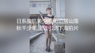 日系腹肌美少年,街边搭讪荡秋千少年,金钱引诱下海拍片