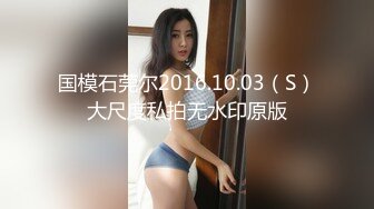 国模石莞尔2016.10.03（S）大尺度私拍无水印原版